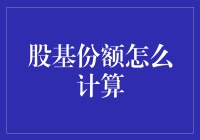 股基份额计算：在数字海洋里畅游，让理财小白也能成为鲸鱼