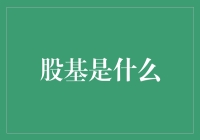 从理财小白到股市老手：深入浅出解读股基