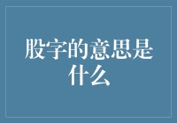 股字的含义探究：从古至今的演变与文化解读