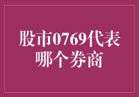 股市0769咋就成了券商的代表？