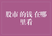 股市的钱在哪里看？揭秘投资者的金矿地图！