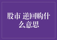 股市逆回购，究竟能不能让你成为金融界的扫地僧？