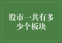 股市板块：复杂多变的金融市场结构