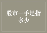 股市新手必备常识——一手到底指的是啥？