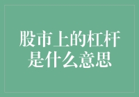 股市上的杠杆：风险与收益的双刃剑