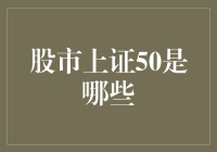 什么是股市的上证50？