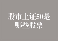 上证50：引领中国股市的蓝筹力量