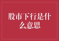 为何股市下行会让股民朋友飞流直下三千尺？