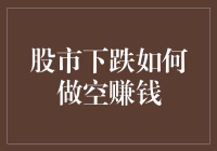 股市下跌？别怕，做空才是王道——教你如何在熊市中大赚特赚