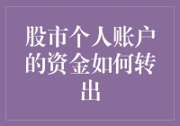 如何从股市个人账户安全转出资金：操作步骤与注意事项