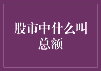 股市里的总额：一群舞动的数字和你伸长的脖子