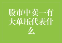 股市中的卖一有大单压：一场意料之外的心理战