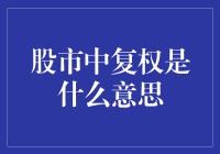 股市中的复权：究竟是什么意思？