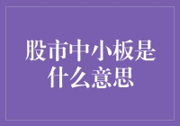 股市里的小板是什么？原来是个小淘气！