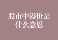 股市中的溢价：概念、影响及策略