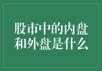 股市里的内盘和外盘，到底是个啥？