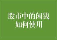 股市中的闲钱如何有效运用：科学投资策略与风险控制