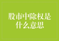 股市里面谈除权，到底是在说啥？