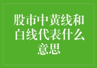 股市中的黄线与白线：一场视觉盛宴还是理解陷阱？