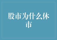 股市为何休市？背后有什么秘密？