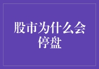 股市停盘深度揭秘：是股市在午睡还是股民在梦游？