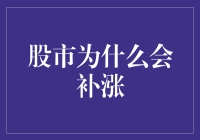 为什么股市总是补涨？原来它也有自己的补作业习惯