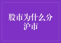 股市分设沪市：中国资本市场的重要分水岭