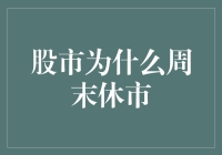 股市休市背后的逻辑与影响：为何周末不开放交易