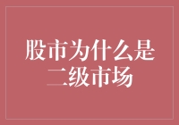 股市为何被视作二级市场：其背后的经济逻辑与角色解析