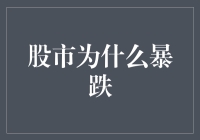 股市为什么暴跌：风险资产的狂欢与落幕