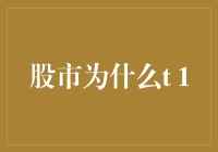 股市T+1交易制度为何如此重要？