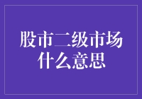 股市二级市场是什么？