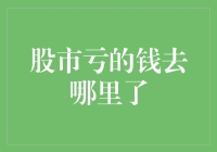 股市亏的钱去哪里了？揭秘背后的原因与解决方案