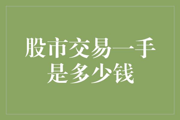 股市交易一手是多少钱