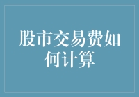 股市交易费用计算：了解股票交易成本的奥秘