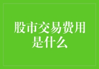 股市交易费用知多少？你的投资成本有这些！