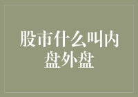 股市中的内盘外盘：是谁在暗中操作我的股票？