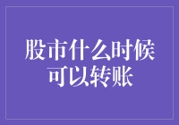 股市转账？你这是想把自己转给谁？