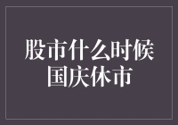 股市国庆休市？哦，那是股市的七天假期！