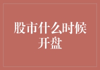 股市什么时候开盘？这个问题比'明天天气怎么样'还难预测！