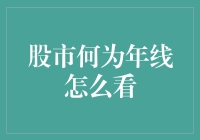 年线？炒股新手的必修课——如何从股市的老人斑中寻找生机？