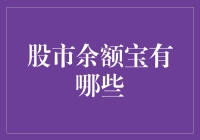 股市余额宝：投资小技巧还是财富陷阱？