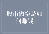 从股市做空的角度谈如何用智斗精神赚大钱