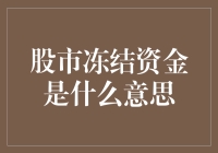 股市冻结资金是什么意思？——解析市场暂停背后的投资原理