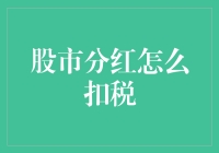 为什么分红会跑？原来是你多扣了税