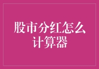 股市分红计算器详解：从理论到实战