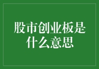 创业板：股市里的新贵，还是投机的盛宴？