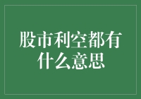 股市利空：一场投资者的狂欢与恐慌大逃杀