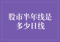 半年线的概念及其在股市中的运作机制