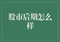 股市后期怎么样？别急，或许你可以成为股市里的霍比特人